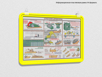 Пластиковая рамка для плаката а4 (желтая) - Перекидные системы для плакатов, карманы и рамки - Пластиковые рамки - Магазин охраны труда и техники безопасности stroiplakat.ru