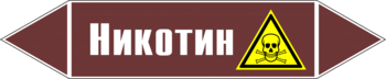 Маркировка трубопровода "никотин" (пленка, 252х52 мм) - Маркировка трубопроводов - Маркировки трубопроводов "ЖИДКОСТЬ" - Магазин охраны труда и техники безопасности stroiplakat.ru