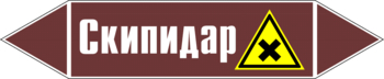 Маркировка трубопровода "скипидар" (пленка, 126х26 мм) - Маркировка трубопроводов - Маркировки трубопроводов "ЖИДКОСТЬ" - Магазин охраны труда и техники безопасности stroiplakat.ru