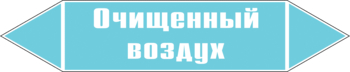 Маркировка трубопровода "очищенный воздух" (пленка, 358х74 мм) - Маркировка трубопроводов - Маркировки трубопроводов "ВОЗДУХ" - Магазин охраны труда и техники безопасности stroiplakat.ru