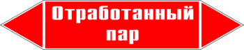 Маркировка трубопровода "отработанный пар" (p07, пленка, 252х52 мм)" - Маркировка трубопроводов - Маркировки трубопроводов "ПАР" - Магазин охраны труда и техники безопасности stroiplakat.ru