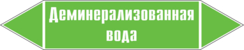 Маркировка трубопровода "деминерализованная вода" (пленка, 126х26 мм) - Маркировка трубопроводов - Маркировки трубопроводов "ВОДА" - Магазин охраны труда и техники безопасности stroiplakat.ru