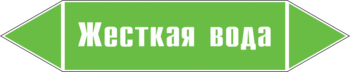 Маркировка трубопровода "жесткая вода" (пленка, 507х105 мм) - Маркировка трубопроводов - Маркировки трубопроводов "ВОДА" - Магазин охраны труда и техники безопасности stroiplakat.ru