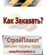 Магазин охраны труда и техники безопасности stroiplakat.ru Журналы по строительству в Нефтекамске