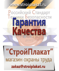 Магазин охраны труда и техники безопасности stroiplakat.ru Безопасность труда в Нефтекамске