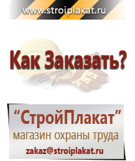 Магазин охраны труда и техники безопасности stroiplakat.ru Охрана труда в Нефтекамске